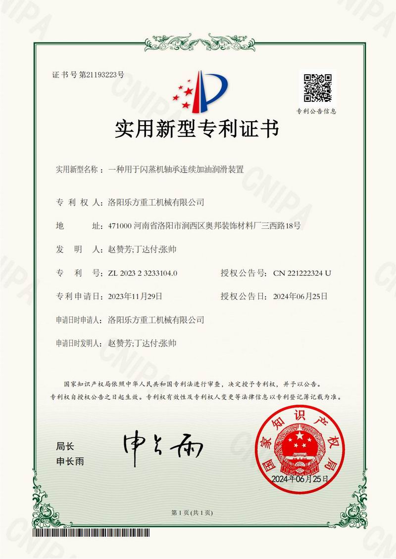 一種用于閃蒸機軸承連續加油潤滑裝置證書