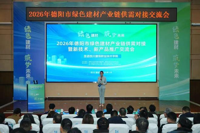 2026年德陽(yáng)市綠色建材產(chǎn)業(yè)鏈供需對(duì)接暨新技術(shù)、新產(chǎn)品推廣交流會(huì)成功舉辦 技術(shù)交流環(huán)節(jié)亮點(diǎn)紛呈